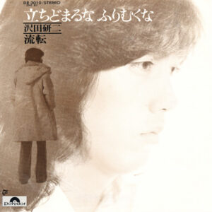 沢田研二 - 立ちどまるな ふりむくな (7", Single)