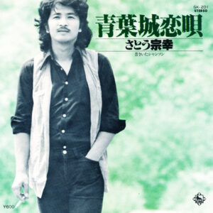 さとう宗幸 - 青葉城恋唄 (7")