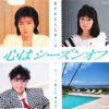 おかわりシスターズ - 心はシーズンオフ (7", Single)