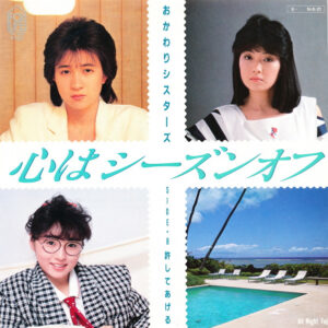 おかわりシスターズ - 心はシーズンオフ (7", Single)