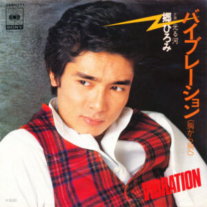 郷ひろみ - バイブレーション (胸から胸へ) (7", Single)