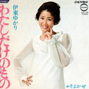 伊東ゆかり - わたし だけ の もの / そよかぜ (7", Single)