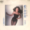 松坂慶子 - 愛の水中花 (7", Single)