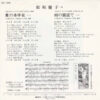 松坂慶子 - 愛の水中花 (7", Single) - 画像 (2)