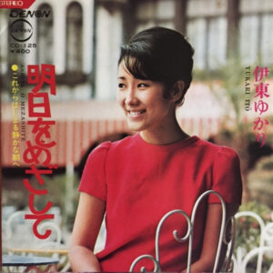 伊東ゆかり = 伊東ゆかり - 明日をめざして (7")