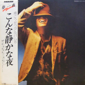 南こうせつ - こんな静かな夜 / 南こうせつアルバム5 (LP, Album)