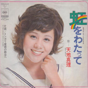 天地真理 - 虹をわたって = Bridge Of A Rainbow (7", Single)