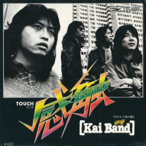 甲斐バンド - 感触 (7", Single)
