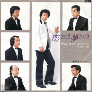 内山田洋とクール・ファイブ - 恋さぐり夢さぐり (7", Single)