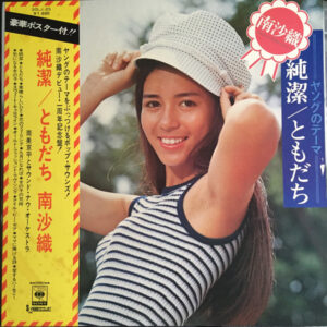 南沙織 - 純潔／ともだち (LP, Album, Gat)