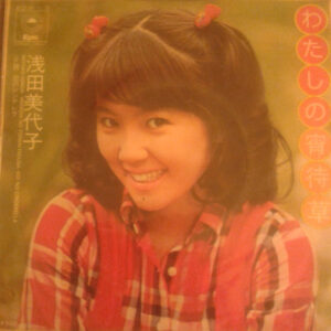 浅田美代子 - わたしの宵待草 (7")