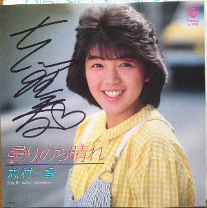 志村香 - 曇り、のち晴れ (7", Single)