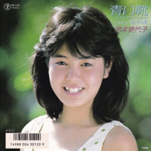 芳本美代子 - 青い靴 (7", Single)