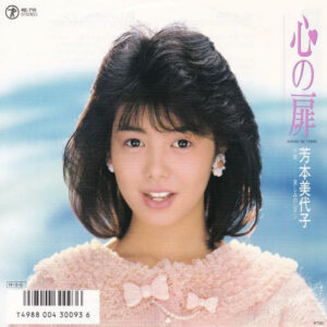 芳本美代子 - 心の扉 (7", Single)