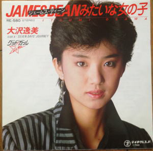 大沢逸美 - ジェームス・ディーンみたいな女の子 (7", Single)