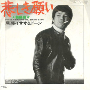 尾藤イサオ & Dawn - 悲しき願い (7", Single)