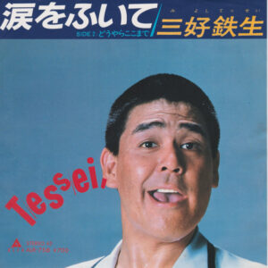 三好鉄生 - 涙をふいて (7", Single)