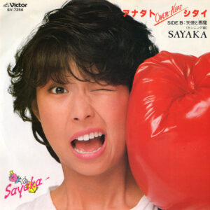 伊藤さやか - アナタトOver-Heatシタイ (7", Single)
