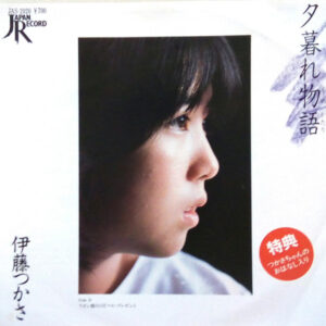 伊藤つかさ - 夕暮れ物語 (7", Single, Ltd)