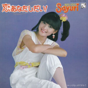 岩井小百合 = 岩井小百合 - 恋♥️あなた♥️し・だ・い! (7", Single)