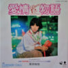 原田知世 - 愛情物語 (7", Single, Tra)