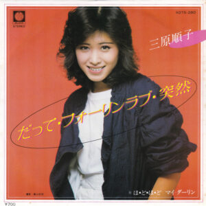 三原順子 - だって・フォーリンラブ・突然 (7", Single)