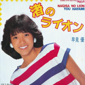 早見優 - 渚のライオン = Nagisa No Lion (7", Single)