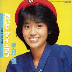 早見優 - 抱いてマイ・ラブ (7", Single)