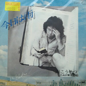南こうせつ - 今日は雨 (7", Single)
