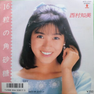 西村知美 - 16粒の角砂糖 (7", Single)