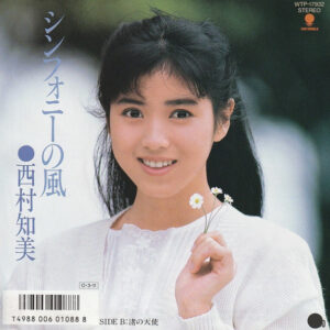 西村知美 - シンフォニーの風 (7", Single)
