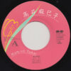 高井麻巳子 - かげろう (7", Single) - 画像 (5)