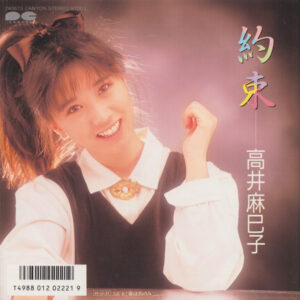 高井麻巳子 - 約束 (7", Single)