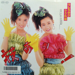 うしろゆびさされ組 - 技ありっ! (7", Single)