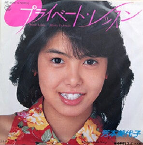 芳本美代子 - プライベート・レッスン (7", Single)