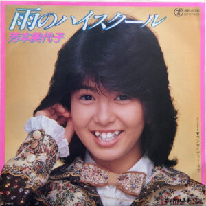 芳本美代子 - 雨のハイスクール (7", Single)