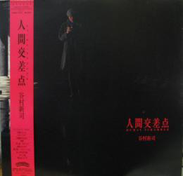 谷村新司 - 人間交差点 (LP, Album)