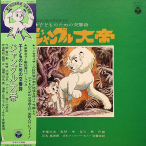 Osamu Tezuka ✱ 冨田勲, Hiroshi Ishimaru, Japan Philharmonic Orchestra - 子どものための交響詩 ジャングル大帝 (LP, RE)