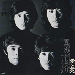 フォーリーブス - 愛と死 / 青空のおしゃべり (7", Single)
