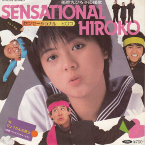 ひょうたん三銃士 - センセーショナル・ヒロコ (7", Single)