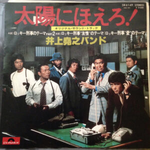 井上堯之バンド - 太陽にほえろ！ (7")