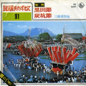 三橋美智也 - 黒田節 / 炭坑節 (7", Single)