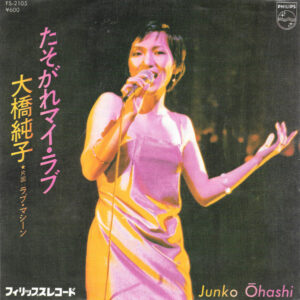 大橋純子 - たそがれマイ・ラブ (7", Single)