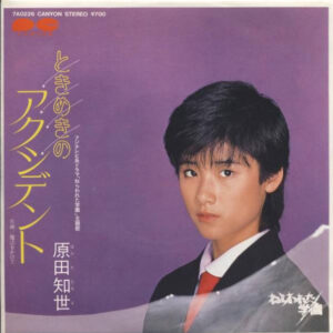 原田知世 - ときめきのアクシデント (7")