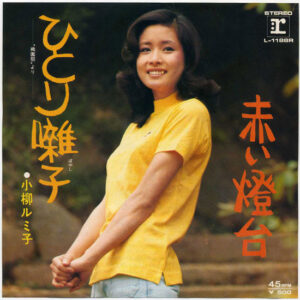 小柳ルミ子 -  ひとり囃子 (7", Single)