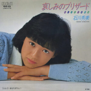 石川秀美 - 哀しみのブリザード / あなたが No. 1 (7", Single)