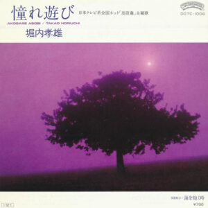 堀内孝雄 - 憧れ遊び = Akogare Asobi (7")