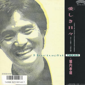 堀内孝雄 - 愛しき日々 (7", Single)