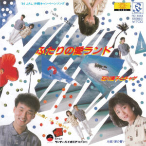 石川優子 & Chage - ふたりの愛ランド = Summer In Island (7", Single)