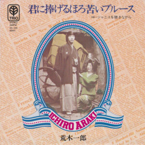 荒木一郎 - 君に捧げるほろ苦いブルース (7")
